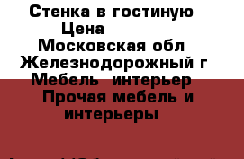 Стенка в гостиную › Цена ­ 12 000 - Московская обл., Железнодорожный г. Мебель, интерьер » Прочая мебель и интерьеры   